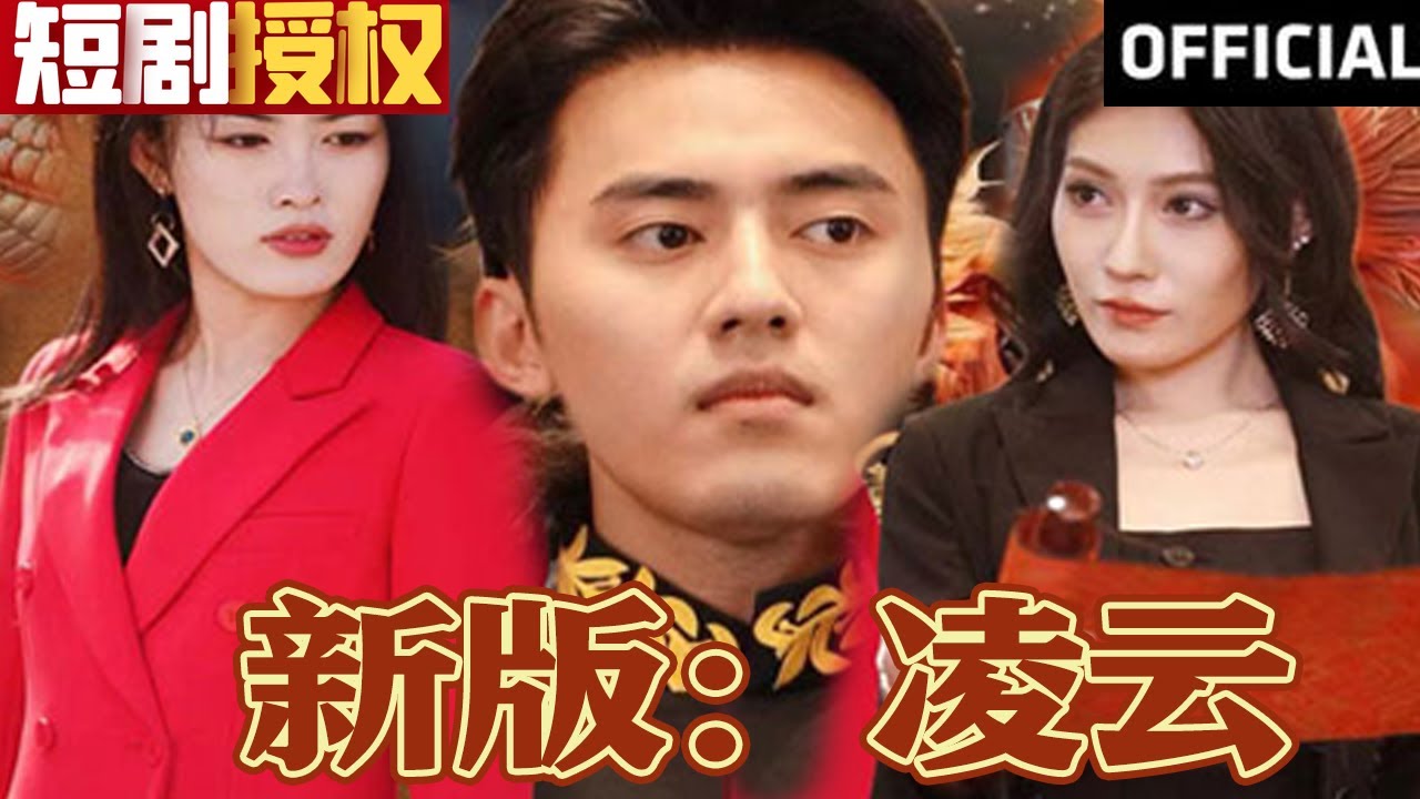 新版:凌云 新版:凌云