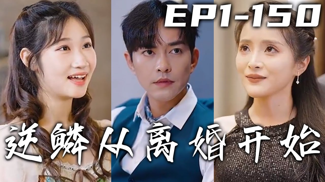 逆鱗從離婚開始 逆鱗從離婚開始