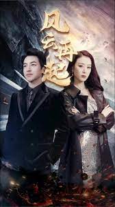 風(fēng)云再起 風(fēng)云再起