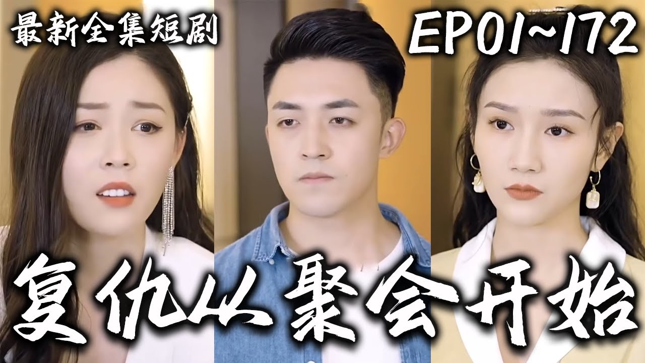 復(fù)仇從聚會開始 復(fù)仇從聚會開始