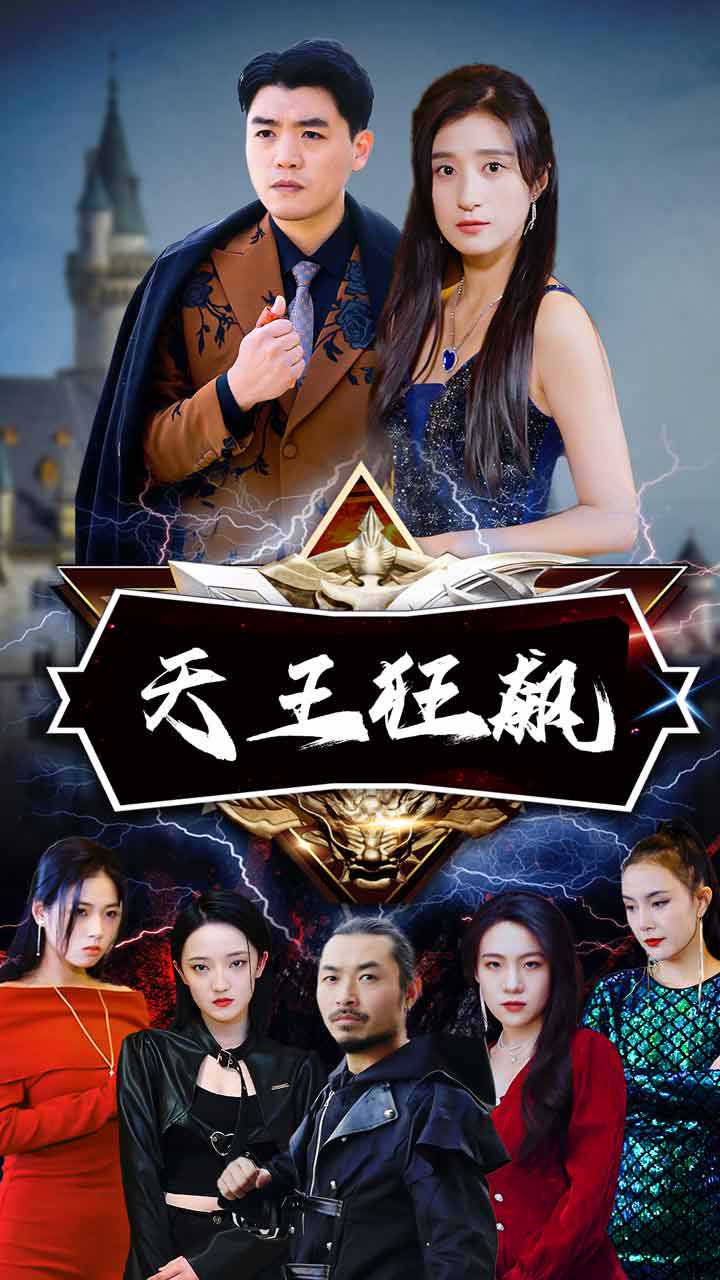 天王狂飆 天王狂飆