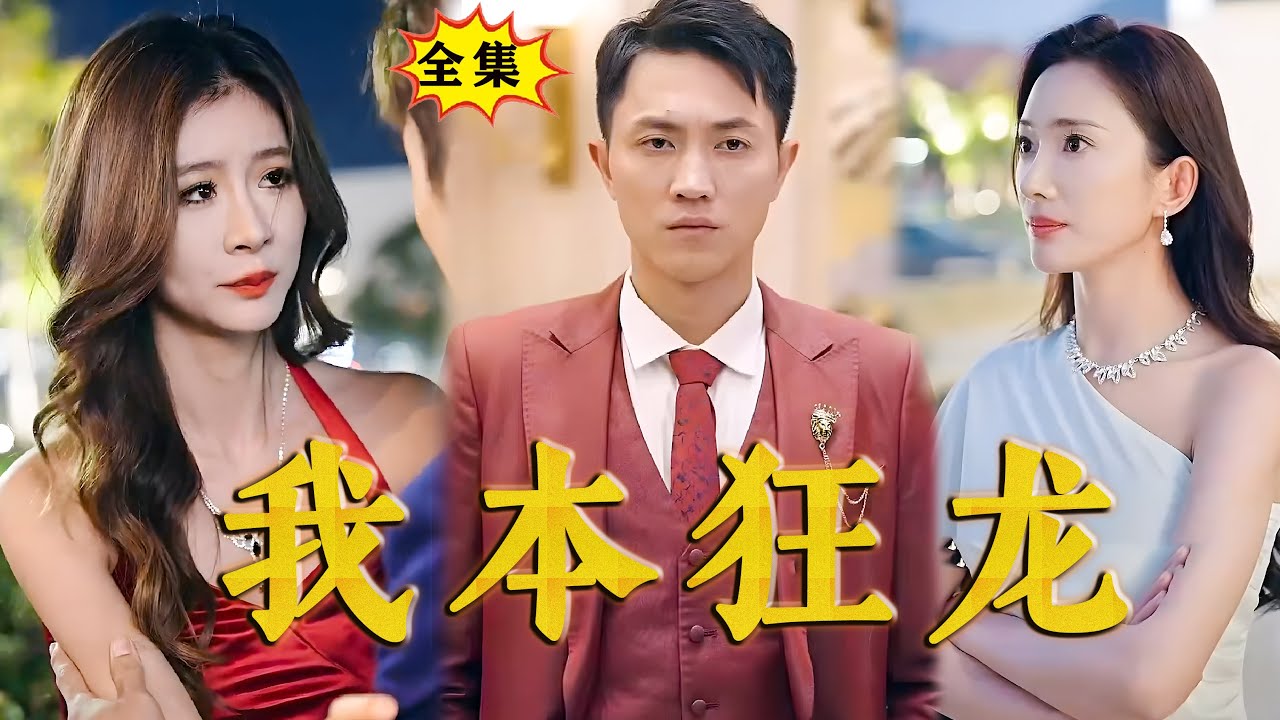 我竟是狂龍 我竟是狂龍