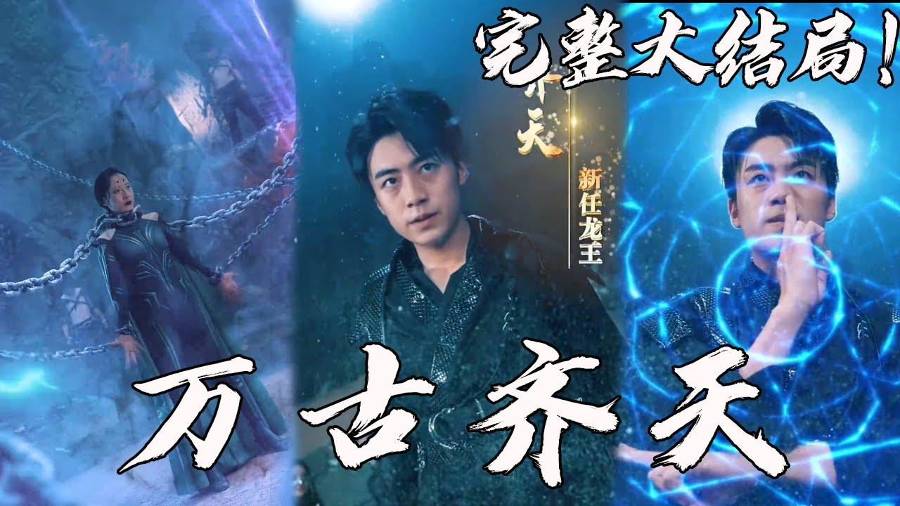 萬古齊天 萬古齊天