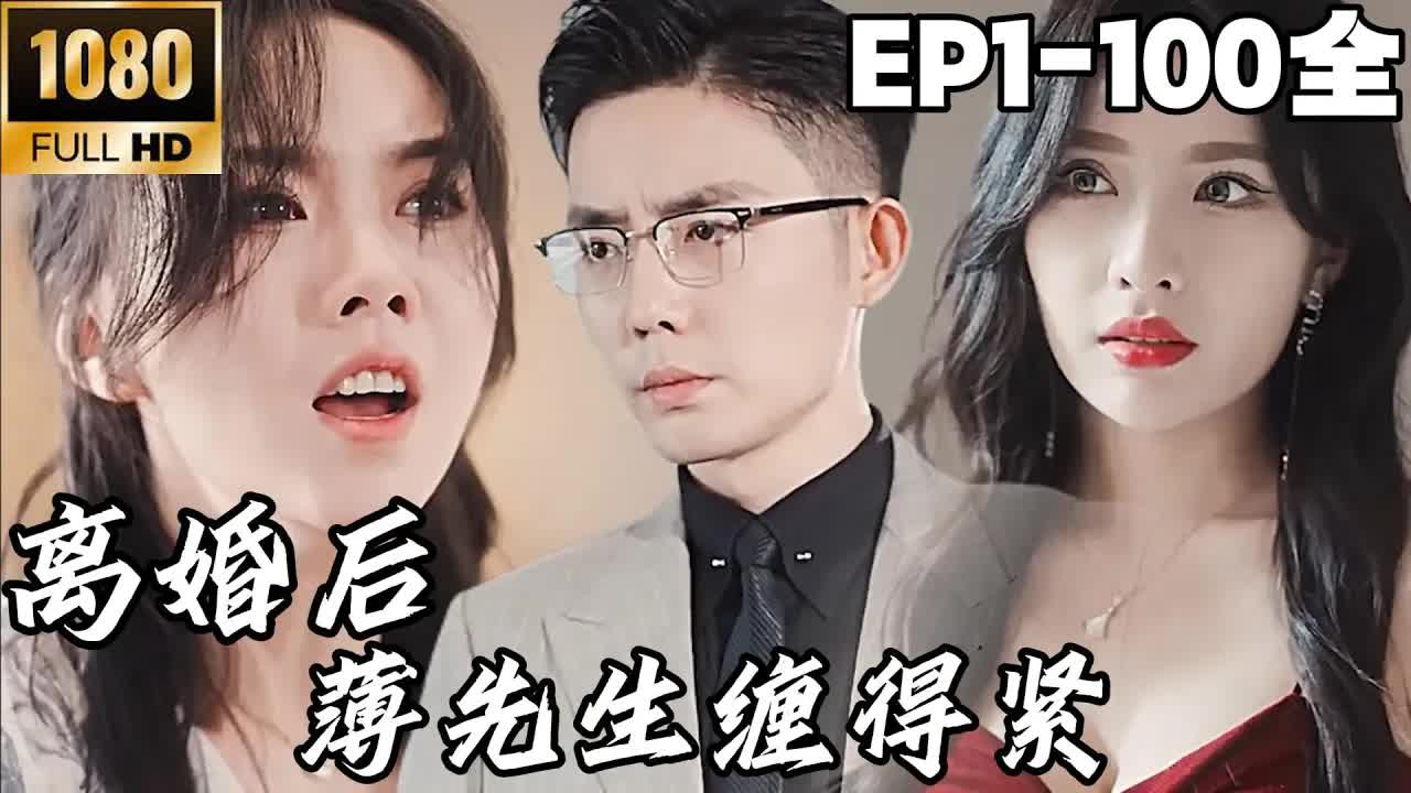 離婚后，薄先生纏的緊