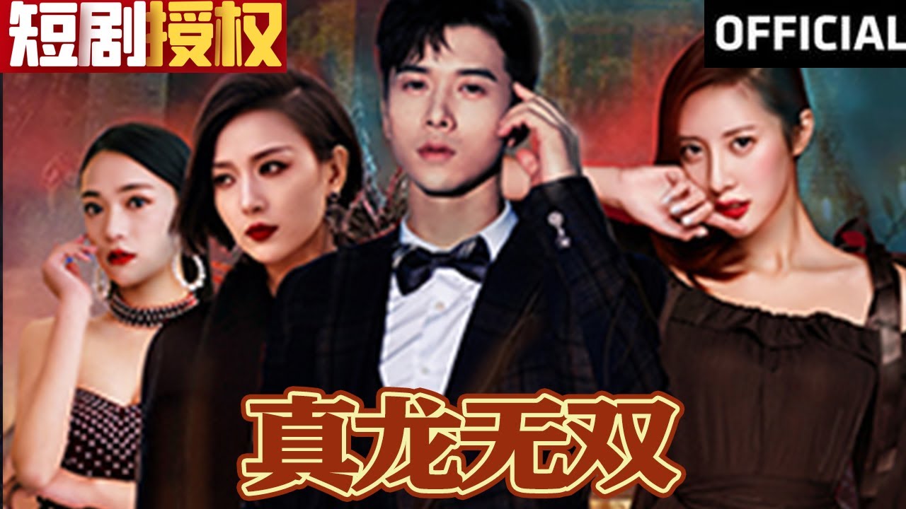 真龍無雙 真龍無雙