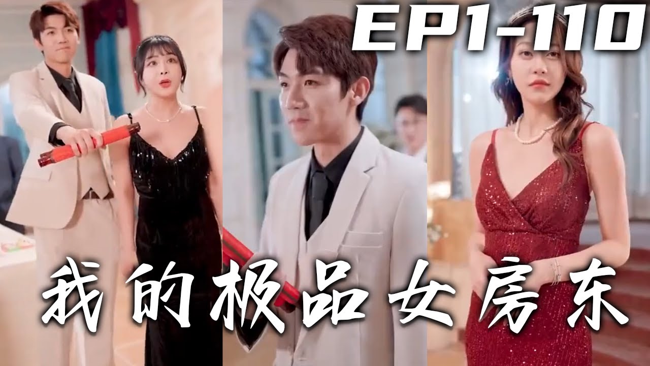 我的極品女房東 我的極品女房東