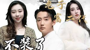 不裝了，老子富二代