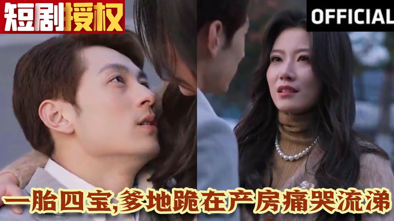 一胎四寶，爹地跪在產(chǎn)房痛哭流涕