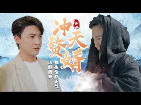 沖天贅婿 沖天贅婿