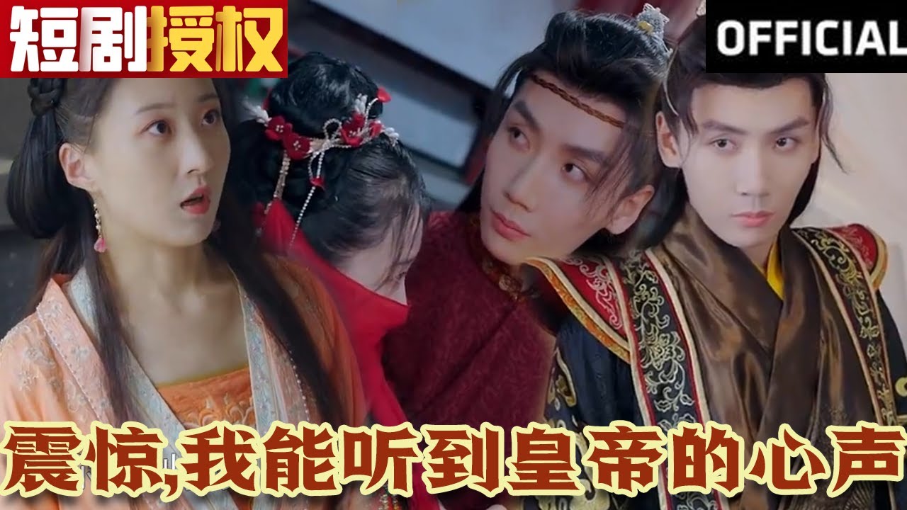 震驚，我能聽到皇帝的心聲