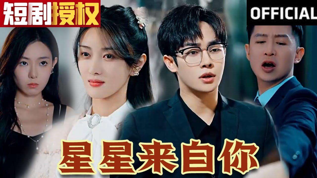 星星來自你 星星來自你