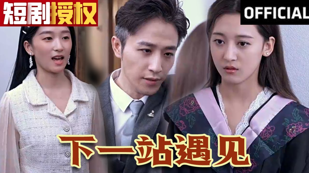 下一站遇見 下一站遇見