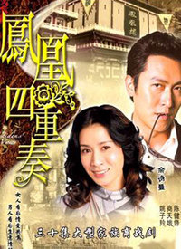 鳳凰四重奏粵語 鳳凰四重奏粵語