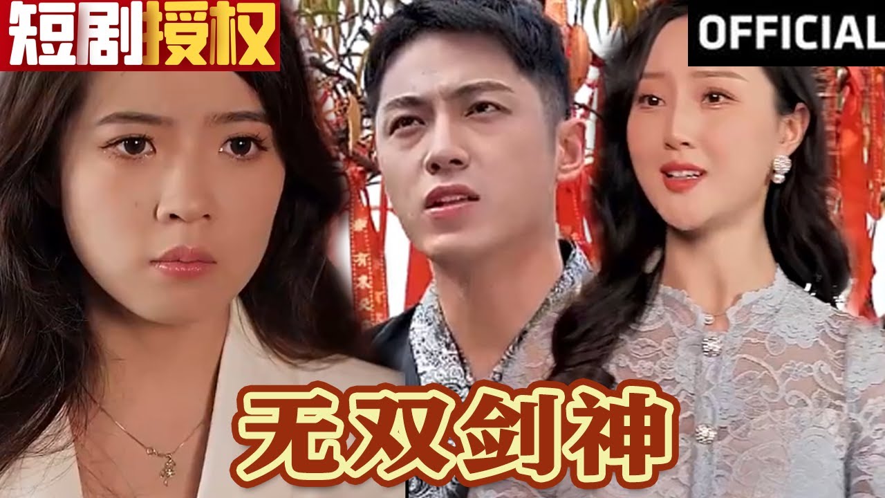 無雙劍神 無雙劍神