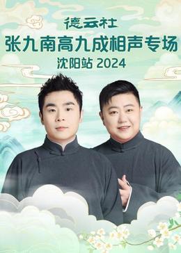 德云社張九南高九成相聲專場石家莊站 德云社張九南高九成相聲專場石家莊站