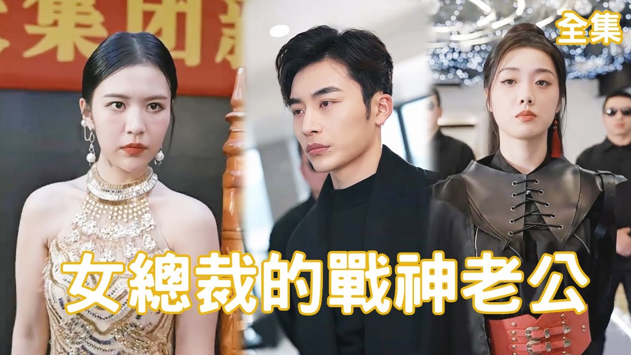 女總裁的戰(zhàn)神老公 女總裁的戰(zhàn)神老公