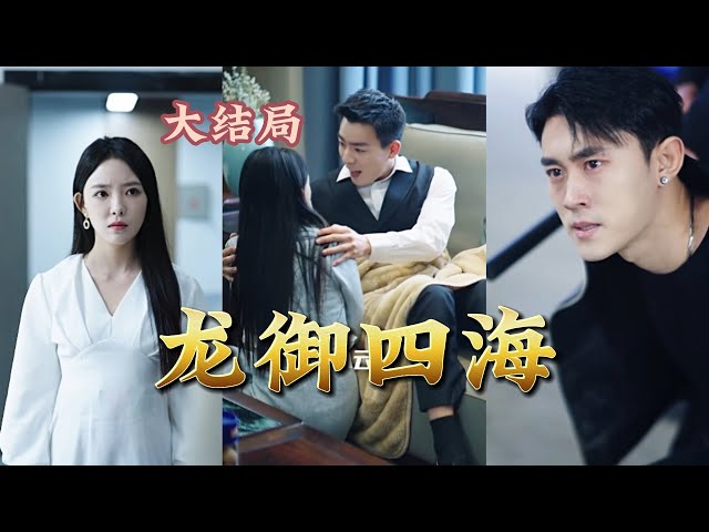 龍御四海 龍御四海