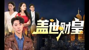 蓋世財(cái)皇 蓋世財(cái)皇