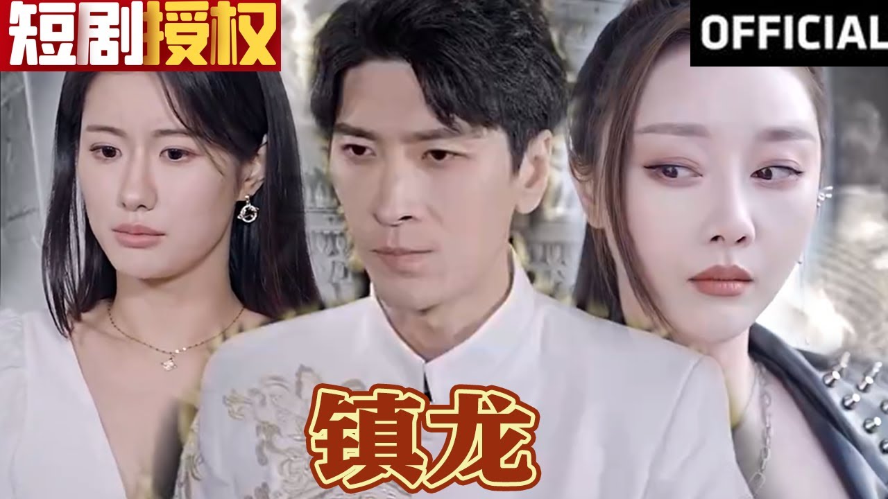 鎮(zhèn)龍 鎮(zhèn)龍