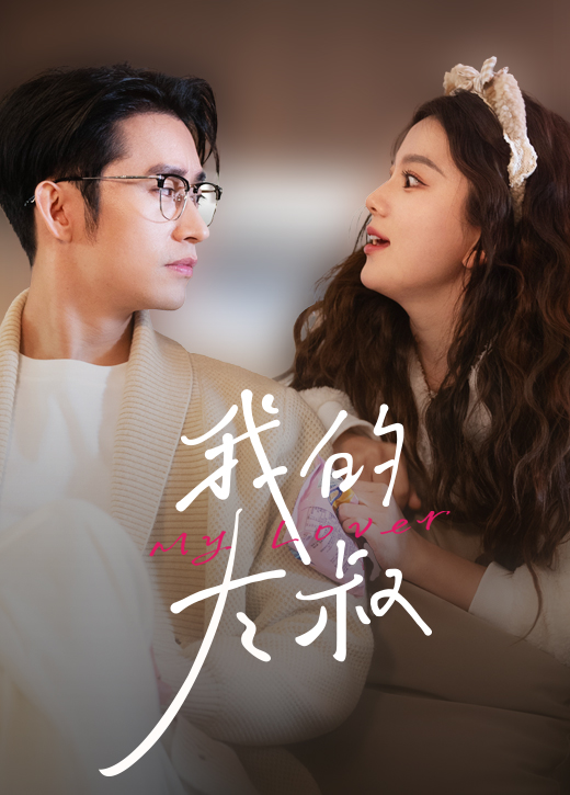 我的大叔 我的大叔