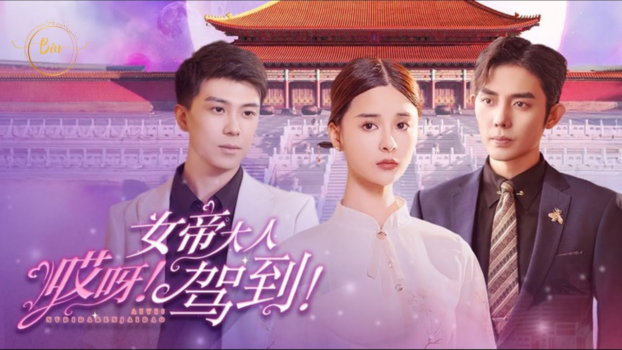 哎呀，女帝大人駕到