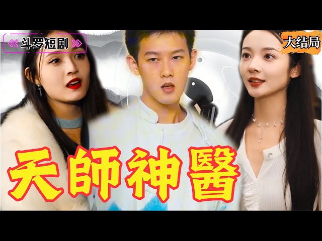 天師神醫(yī) 天師神醫(yī)