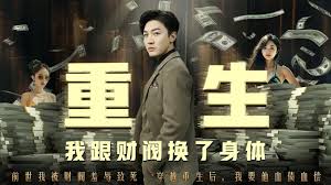重生我跟財(cái)閥換了身體