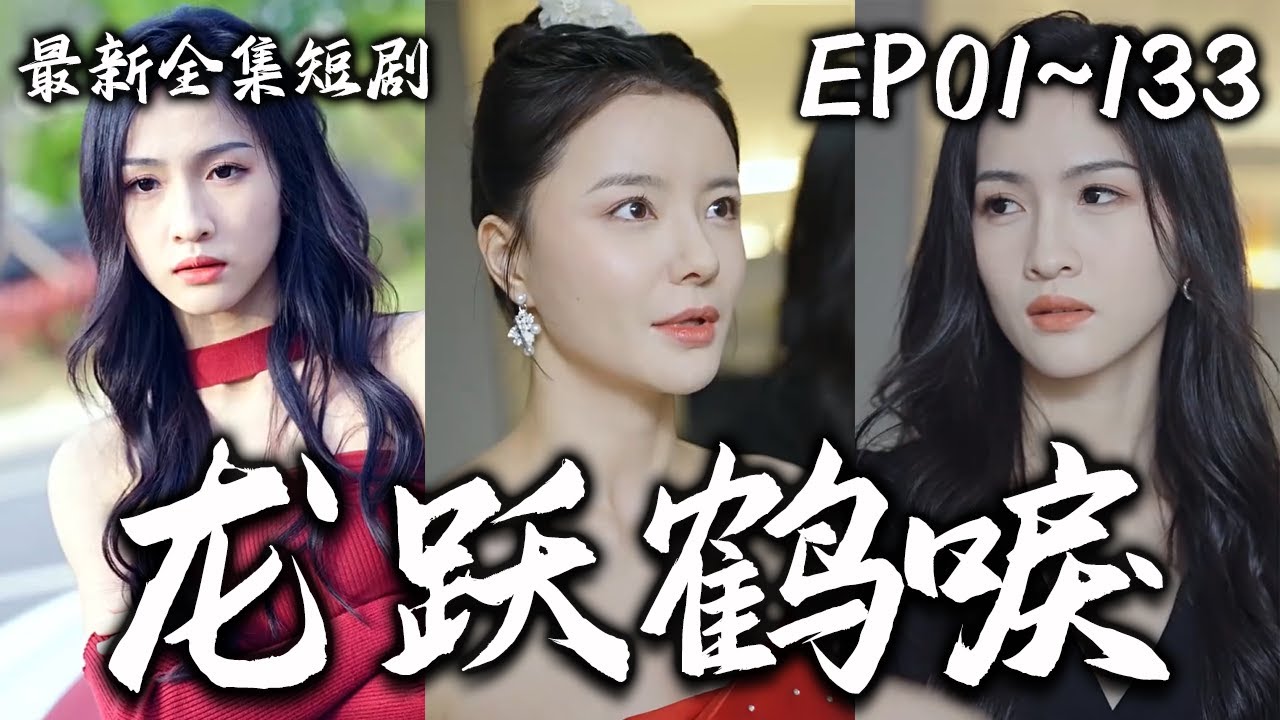 龍躍鶴唳 龍躍鶴唳