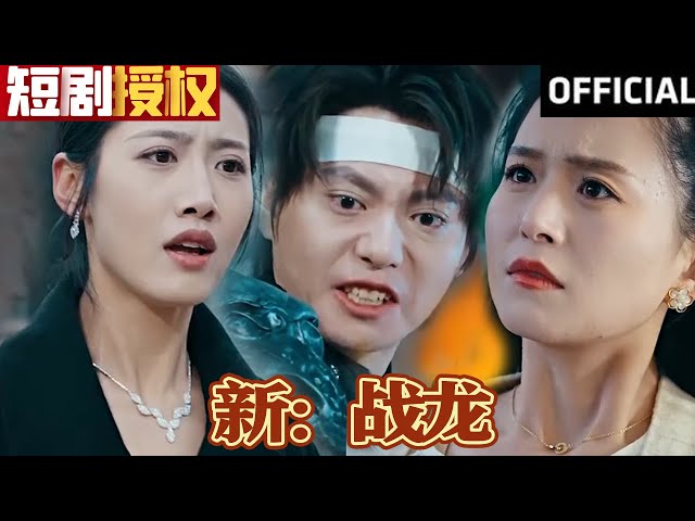 新:戰(zhàn)龍 新:戰(zhàn)龍