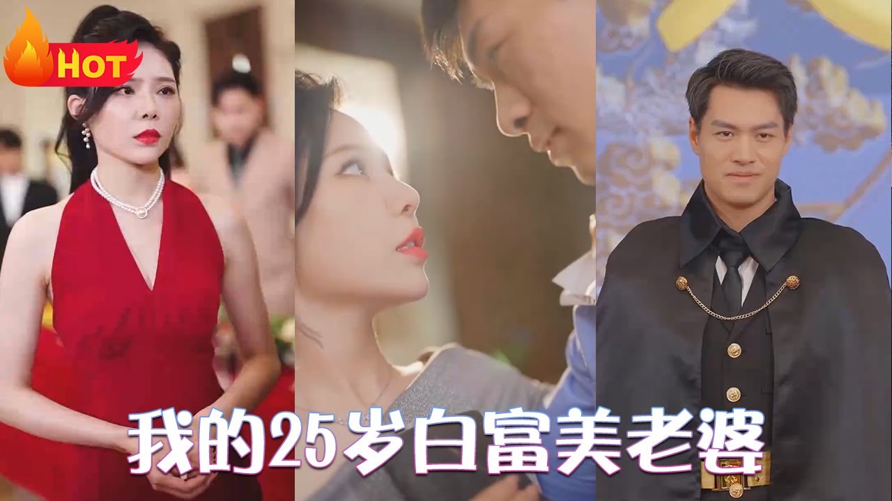 我的25歲白富美老婆 我的25歲白富美老婆