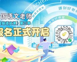 超級(jí)語文 第三季 超級(jí)語文 第三季