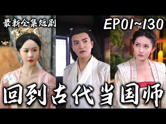 回到古代當(dāng)國(guó)師 回到古代當(dāng)國(guó)師