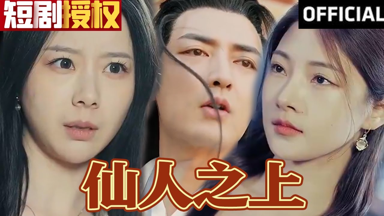 仙人之上 仙人之上