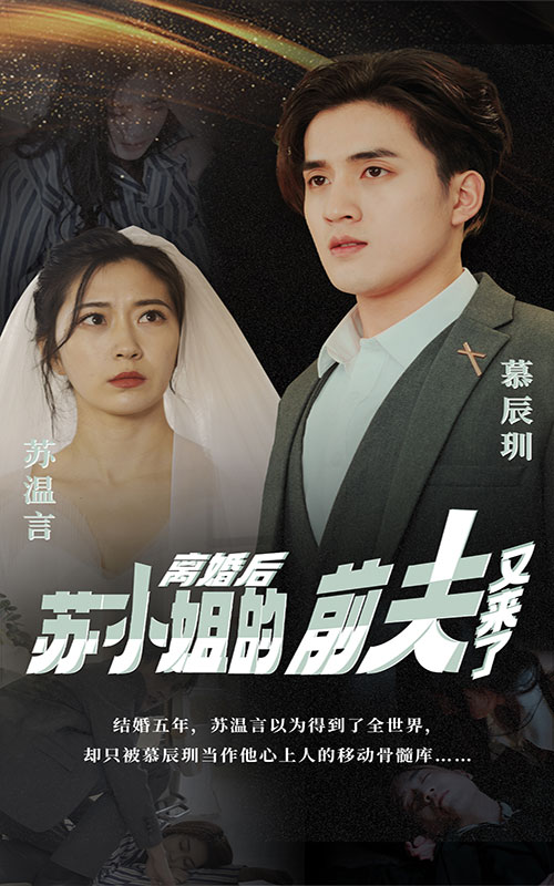 離婚后，蘇小姐的前夫又來了