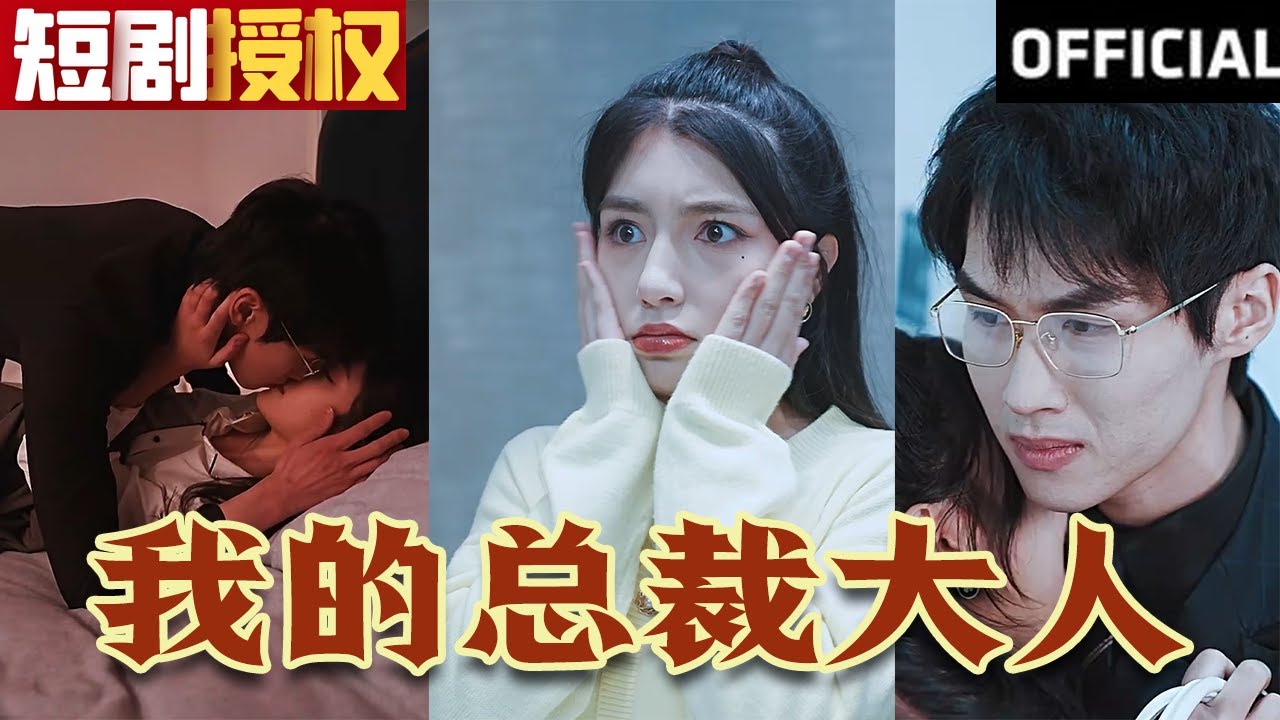 我的總裁大人 我的總裁大人