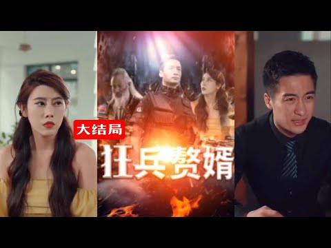 狂兵贅婿 狂兵贅婿