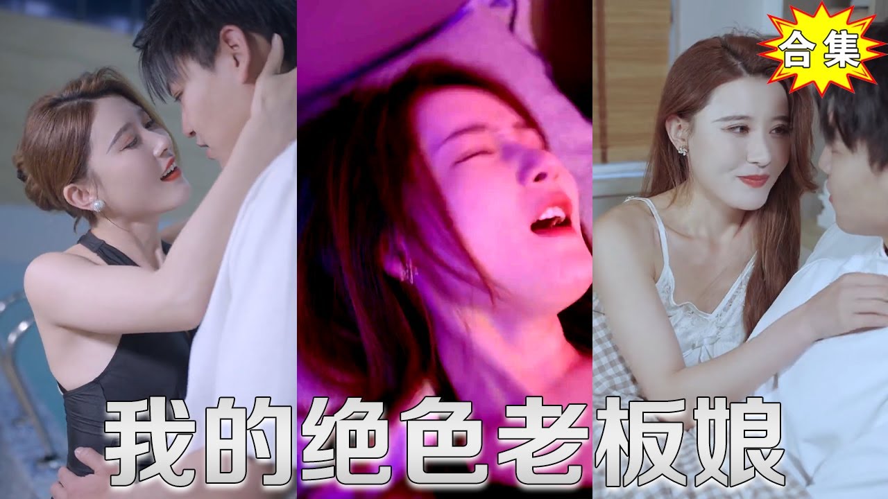 我的絕色老板娘 我的絕色老板娘