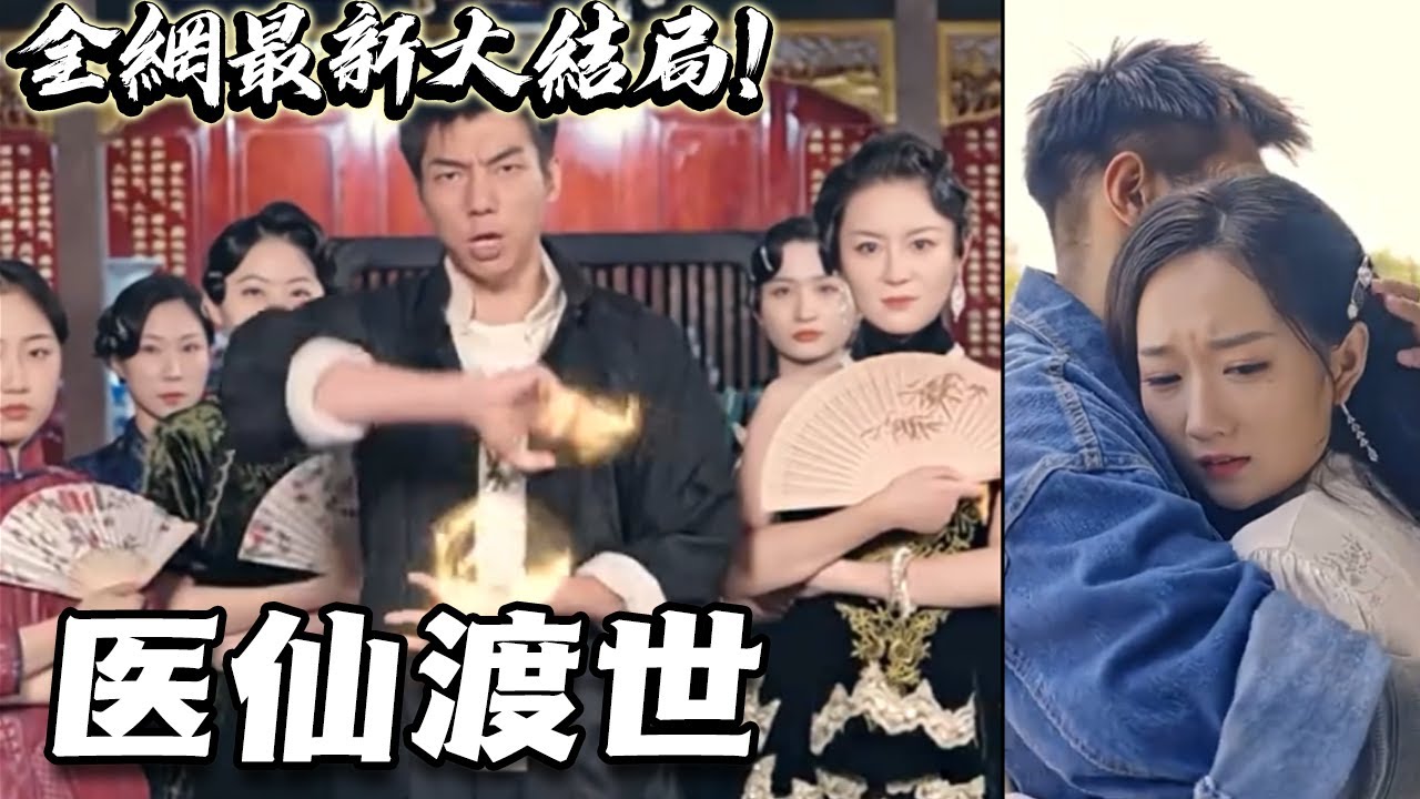 醫(yī)仙渡世 醫(yī)仙渡世