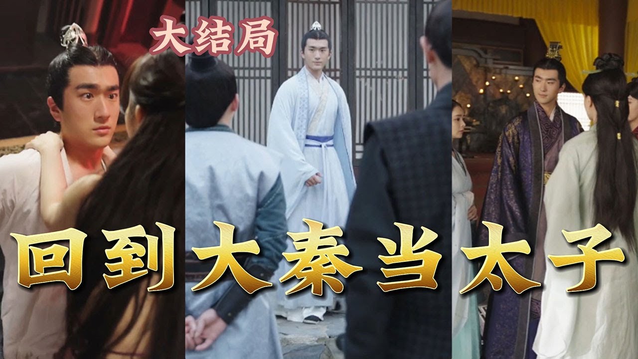 回到大秦當(dāng)太子 回到大秦當(dāng)太子