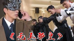 無上邪皇 無上邪皇