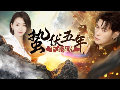 蟄伏五年，下山即超神