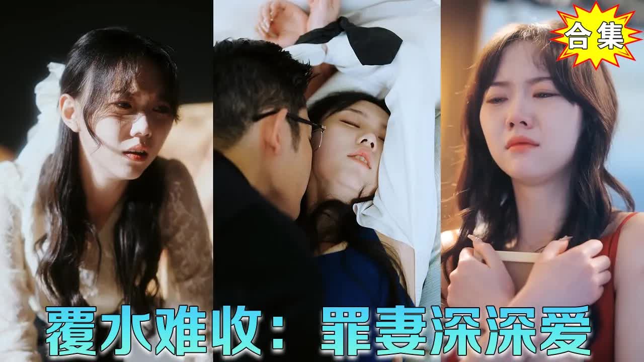 覆水難收:罪妻深深愛 覆水難收:罪妻深深愛