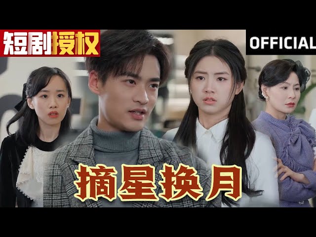 摘星換月 摘星換月