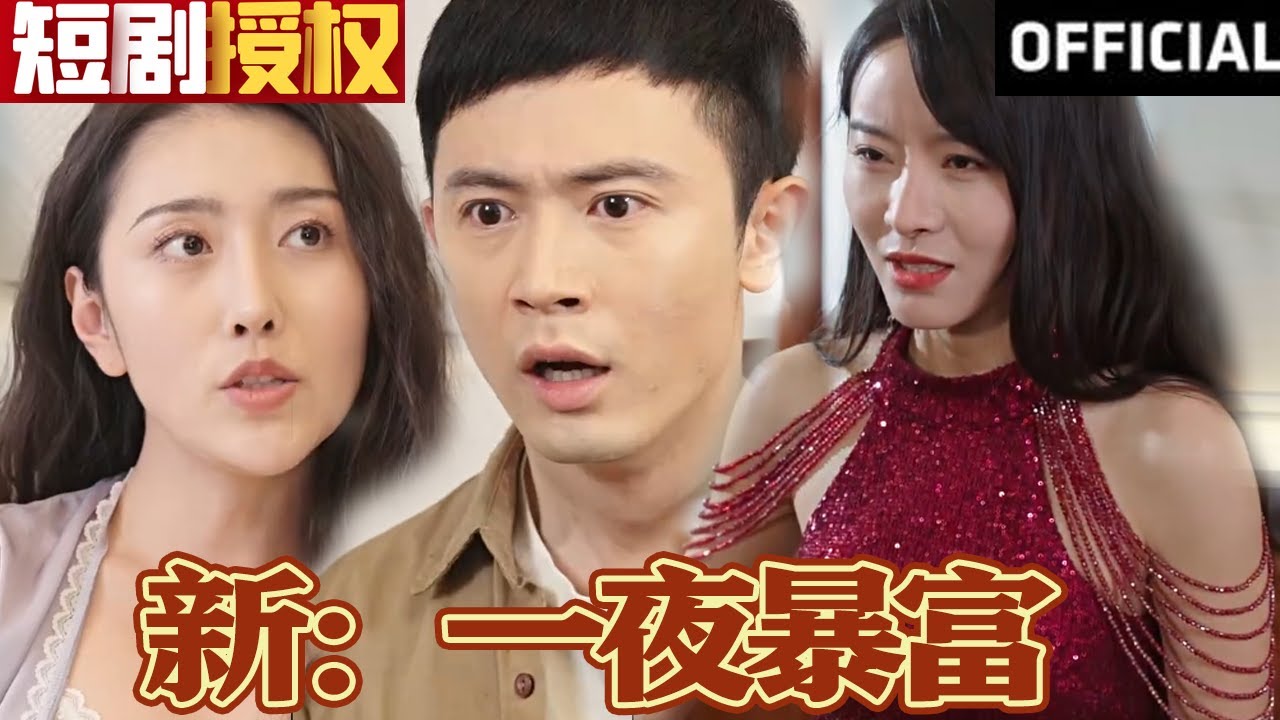 新:一夜暴富 新:一夜暴富