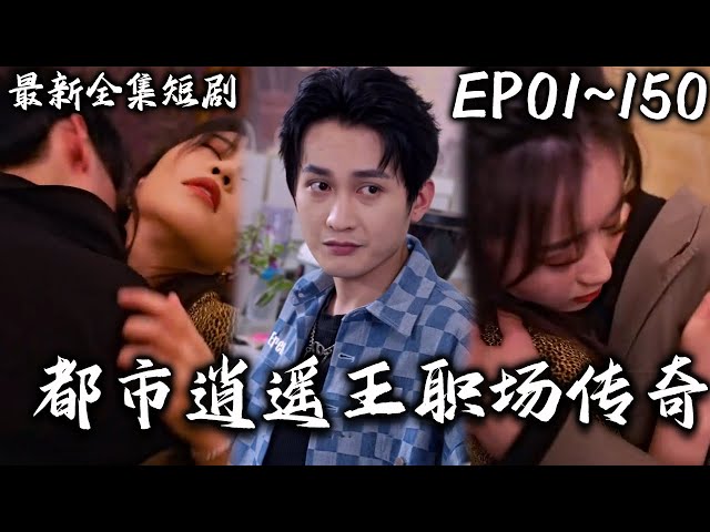 都市逍遙王職場傳奇 都市逍遙王職場傳奇