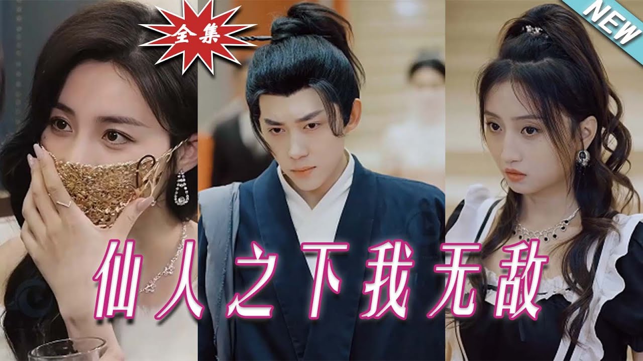 仙人之下我無(wú)敵 仙人之下我無(wú)敵