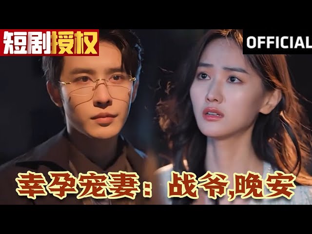 幸孕寵妻：戰(zhàn)爺，晚安