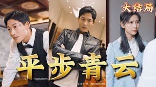 平步青云 平步青云