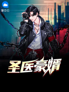 圣醫(yī)豪婿 圣醫(yī)豪婿
