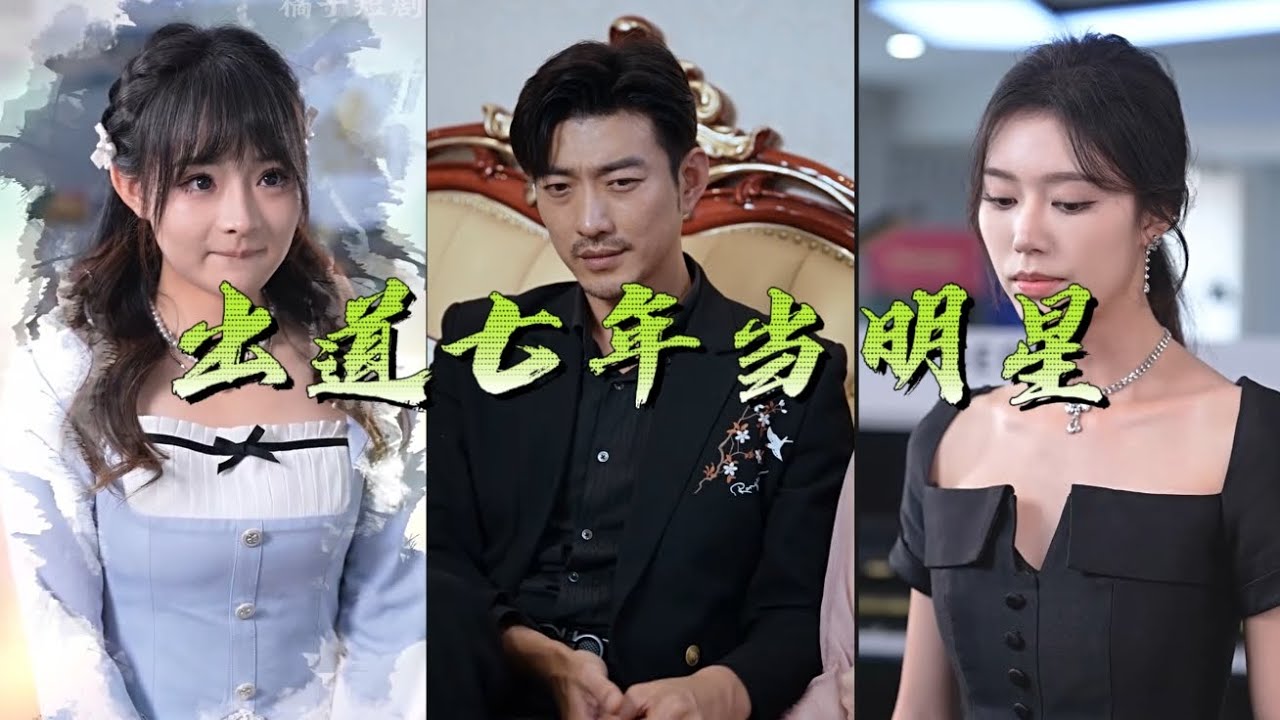 出道七年當明星